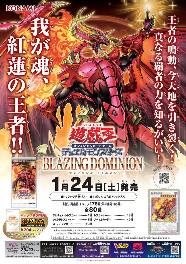 遊戯王OCG】『BLAZING DOMINION』プロモーションに関するアンケート