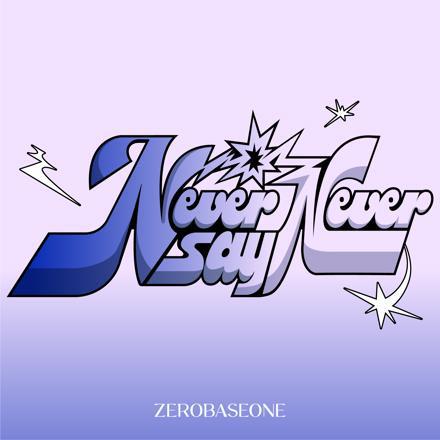 ZEROBASEONE (ZB1) - 1stフルアルバム: NEVER SAY NEVER (アルバム