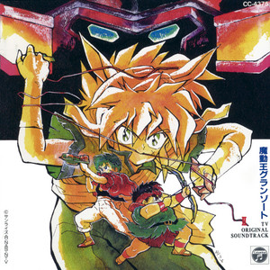 魔動王グランゾート オリジナル・サウンドトラック Ⅱ - Compilation