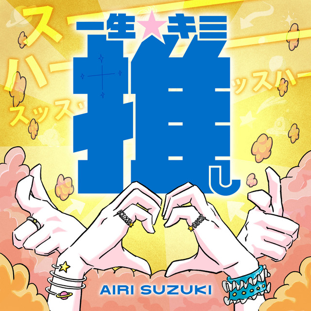 一生☆キミ推し - Single by 鈴木愛理 | Spotify