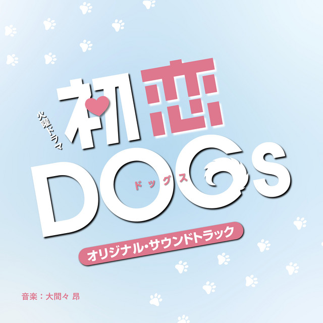 TBS系 火曜ドラマ「初恋DOGs」オリジナル・サウンドトラック - Album