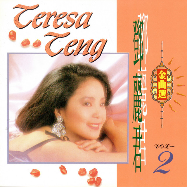 鄧麗君金曲選vol.2 - Album by Teresa Teng | Spotify