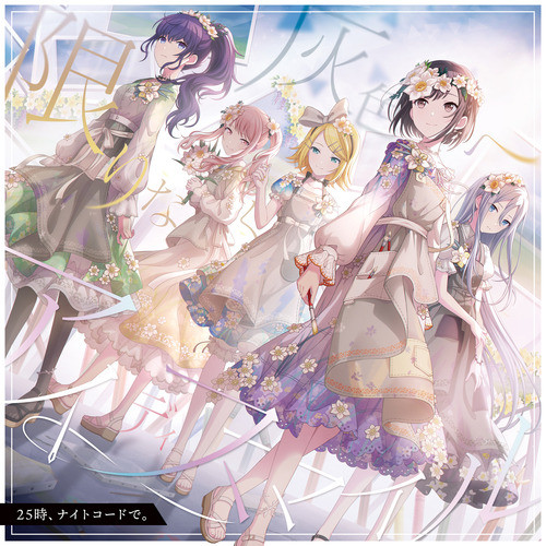 アイディスマイル (feat. 宵崎奏&朝比奈まふゆ&東雲絵名&暁山瑞希