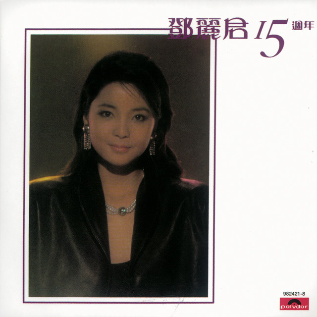 鄧麗君歌曲精選80首」5CD BOX1993年PolyGram未聴、美品 鄧麗君歌曲精選