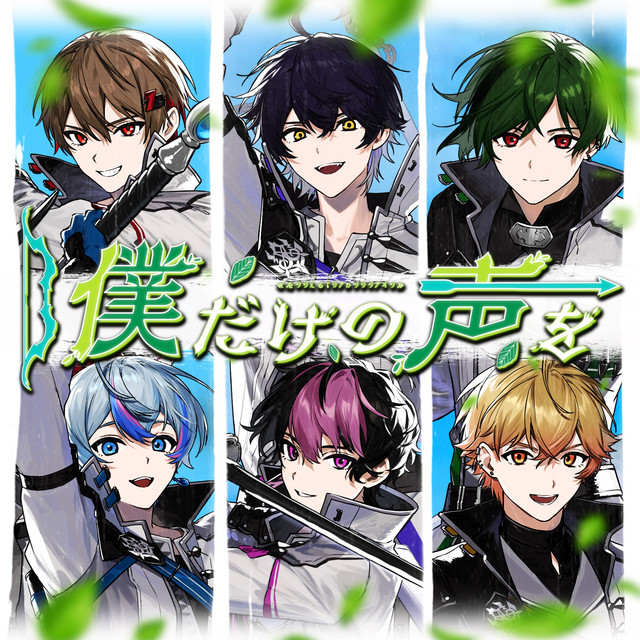 僕だけの声を ‑ 曲・歌詞：シクフォニ | Spotify