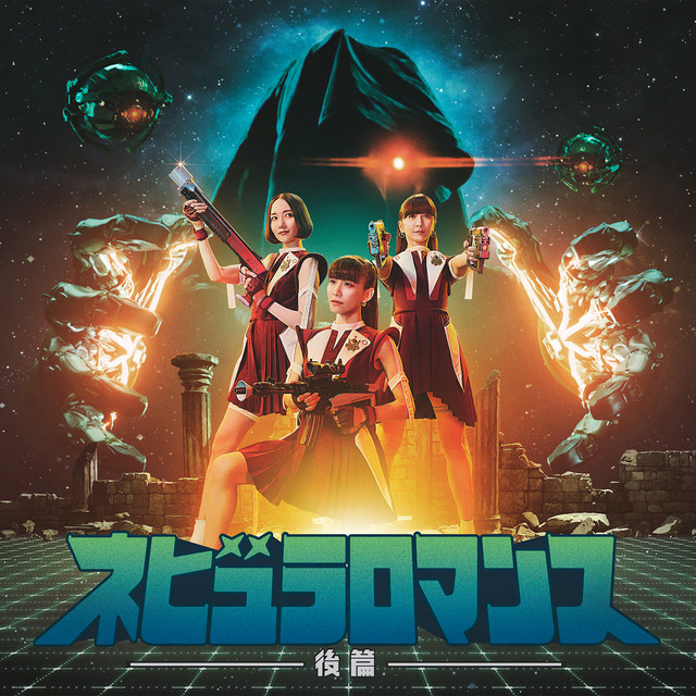 ネビュラロマンス 後篇 - Album by Perfume | Spotify