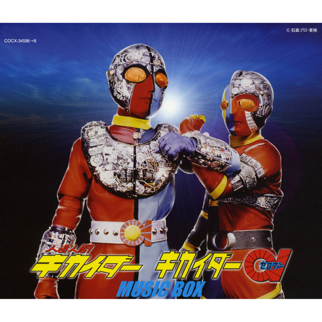 ポピニカ　人造人間キカイダー01gt