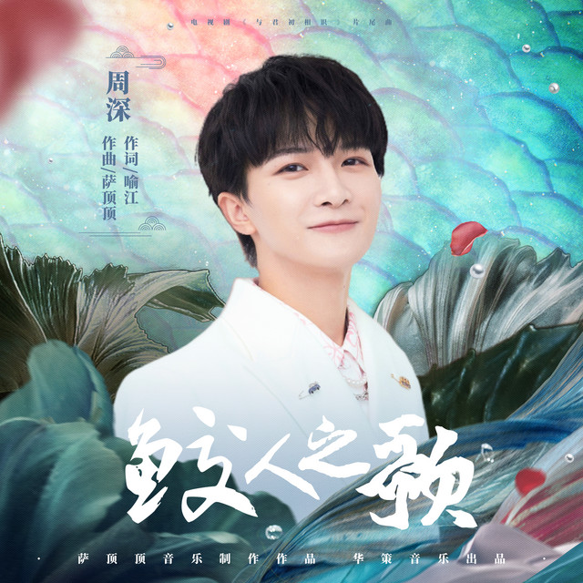 鮫人之歌(電視劇《與君初相識》片尾曲) - Single by Zhou Shen | Spotify