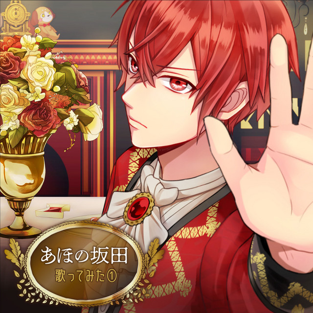 あほの坂田 | Spotify