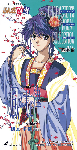 ふしぎ遊戯』キャラクターズ・ヴォーカル・コレクション【5】柳宿