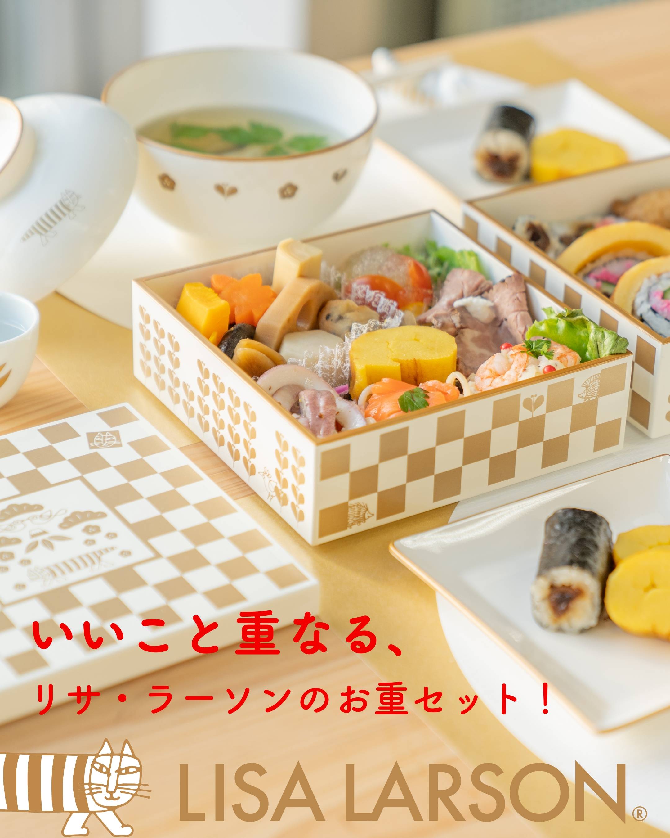 いいこと重なる、リサ・ラーソンのお重セット！