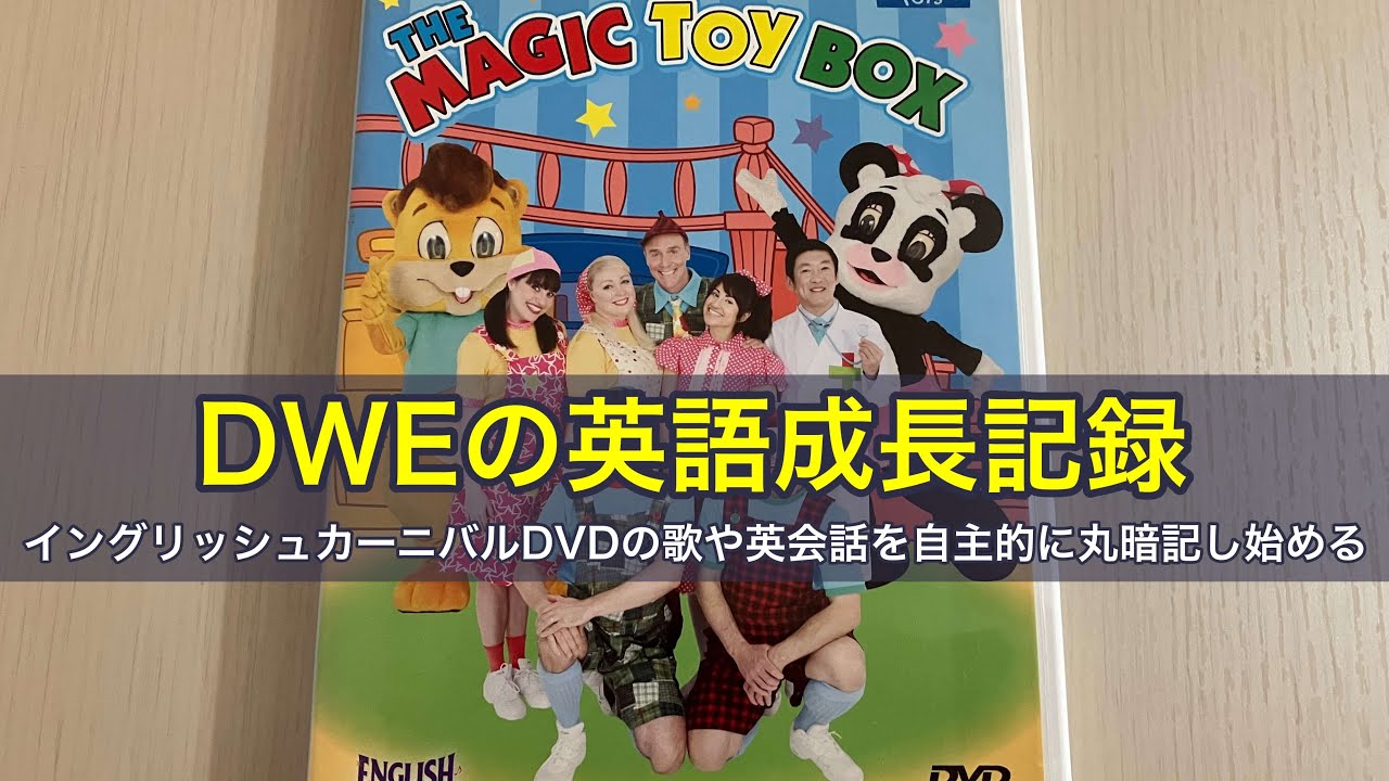DWEディズニー英語システム成長記録、イングリッシュカーニバルDVDの歌