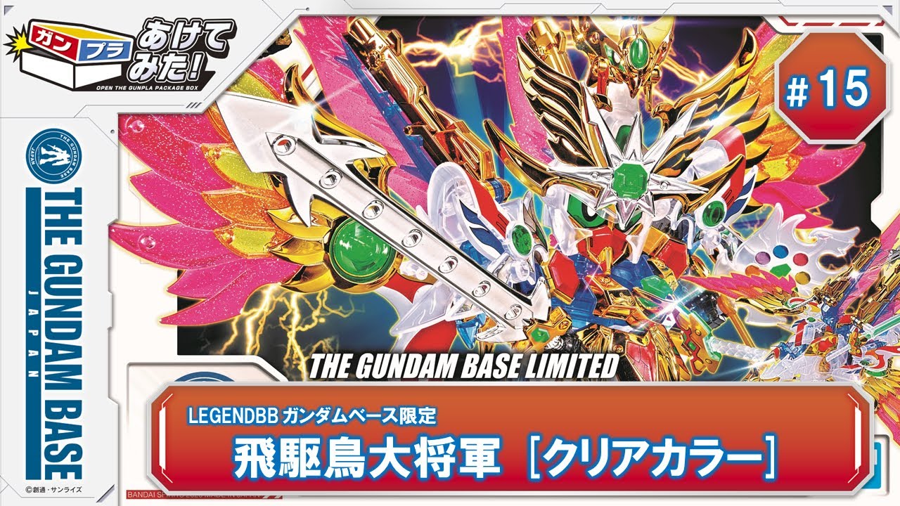 あけてみた！＃15『LEGENDBB ガンダムベース限定 飛駆鳥大将軍 [クリア