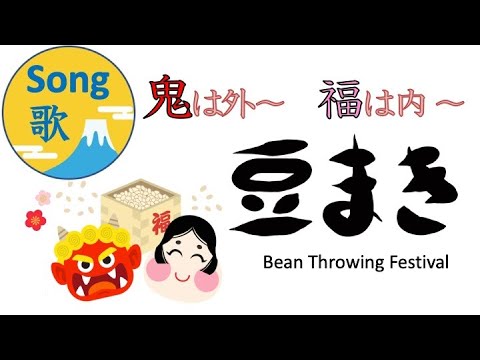 画賛掛け軸】鬼の豆まき「鬼ハ外 福ハ内」 掛軸 不二子 銘『豆まき