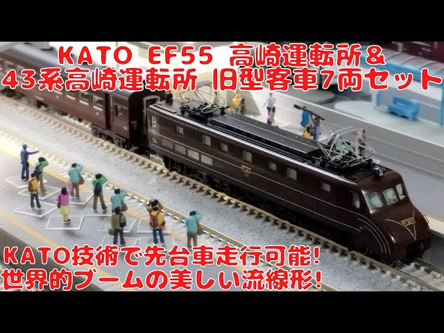 KATO EF55高崎運転所＆43系高崎運転所 旧型客車7両セットを購入した