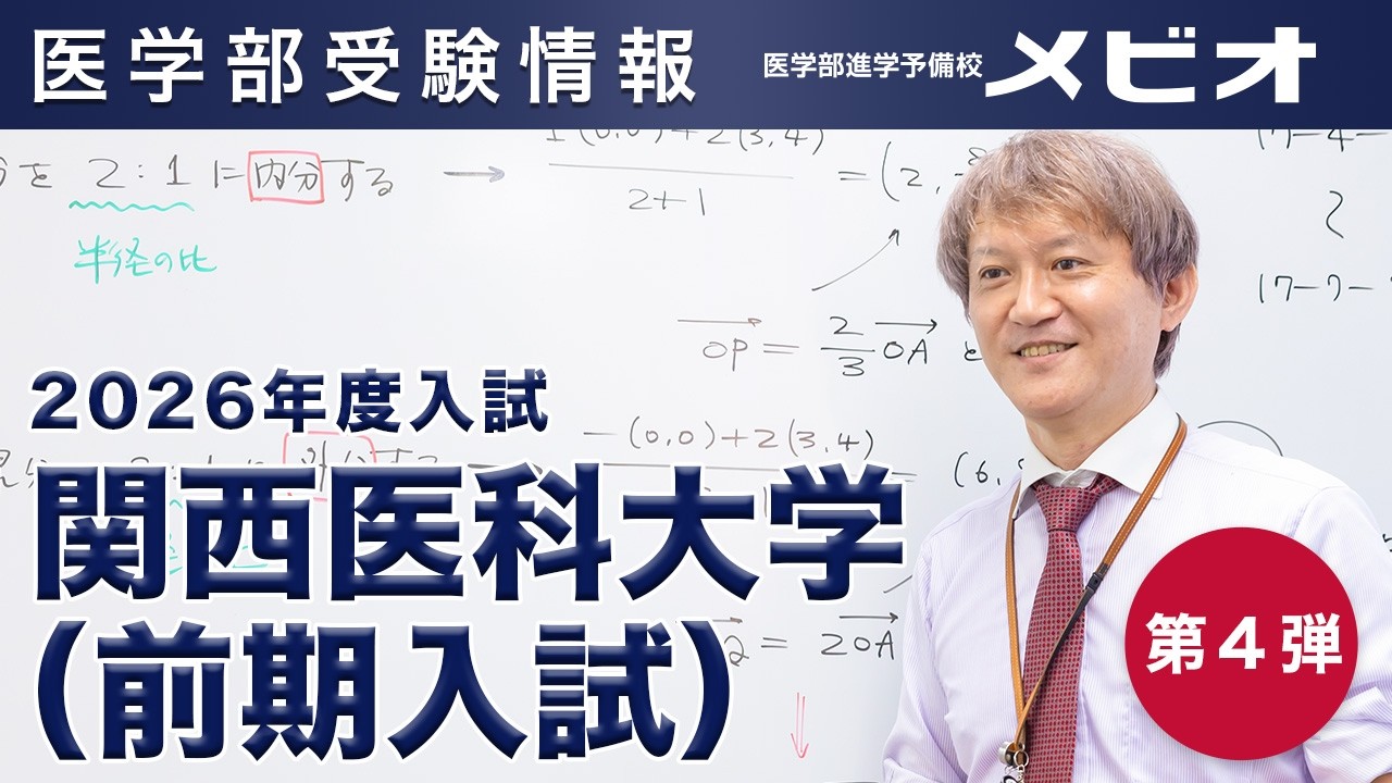 第4弾 関西医科大学（前期） 各科目講評と全体統括【医学部受験情報