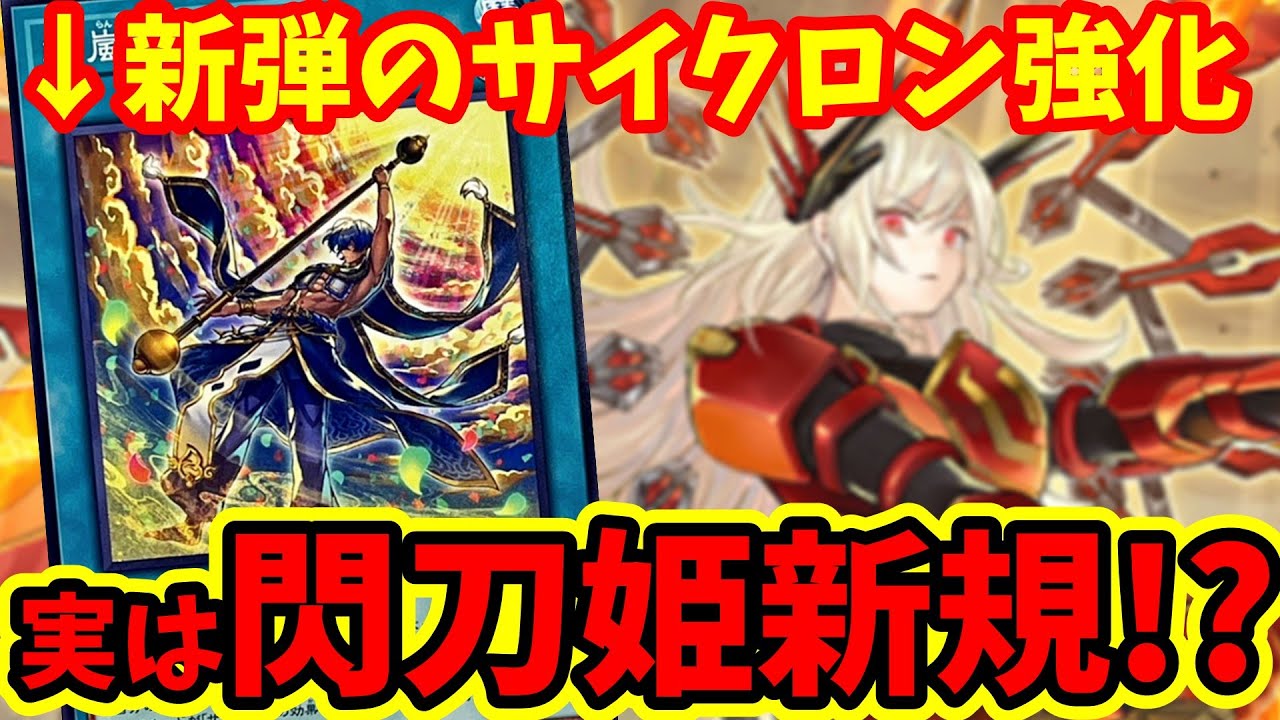 3分でわかる】新テーマ「絢嵐」が閃刀姫の超強化カードだった件