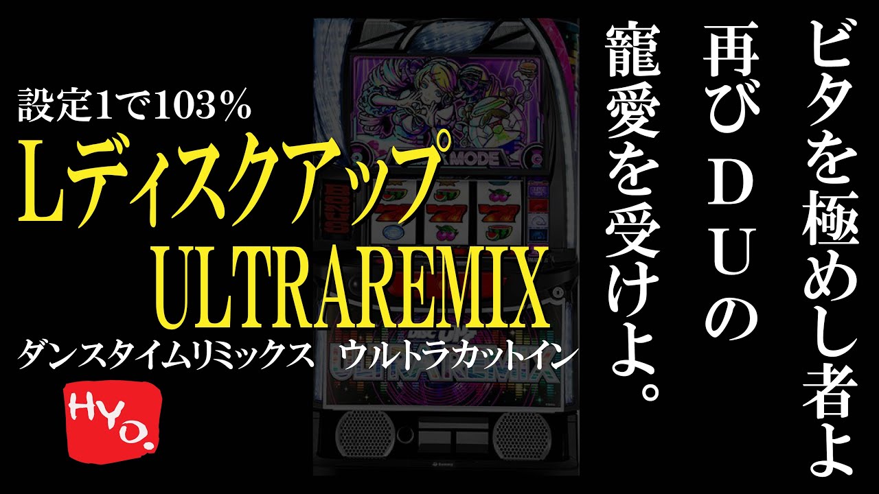 最新台】待望のスマスロ LディスクアップULTRAREMIXを堪能します