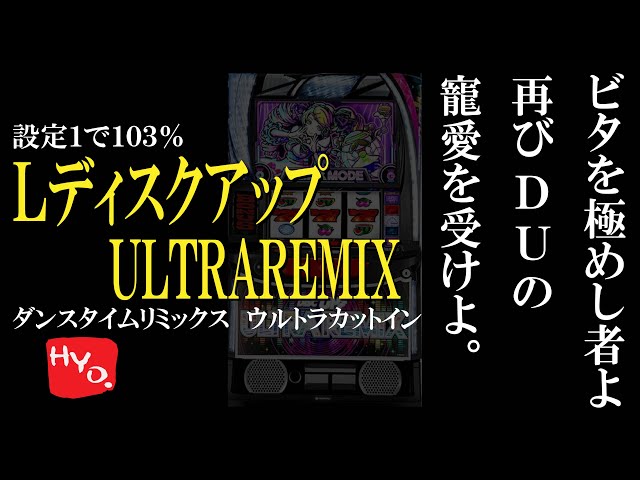 最新台】待望のスマスロ LディスクアップULTRAREMIXを堪能します