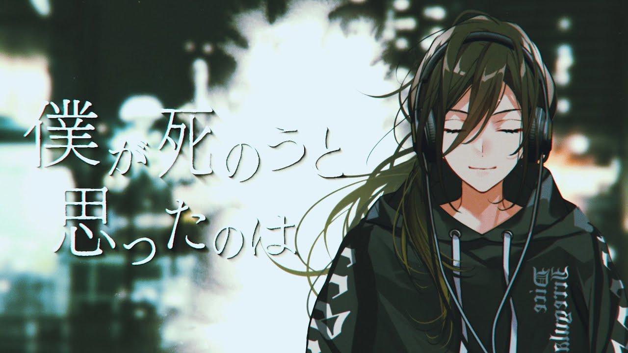 誕生日記念】僕が死のうと思ったのは / cover - 悠佑【歌ってみた