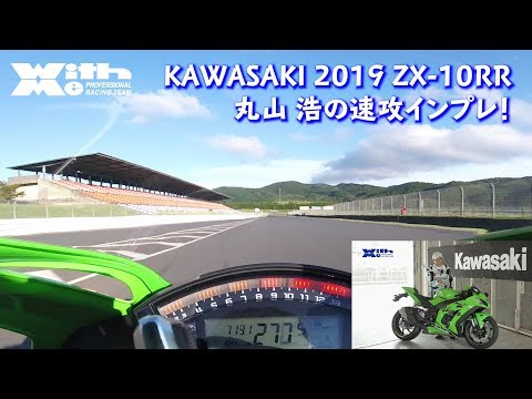 2019 ZX10-RR Hiroshi Maruyama Impressions (YoungMachine & MSTV