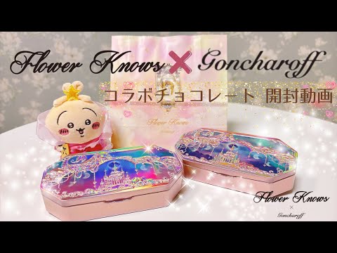 ゴンチャロフ × フラワーノーズ チョコレート缶 開封動画