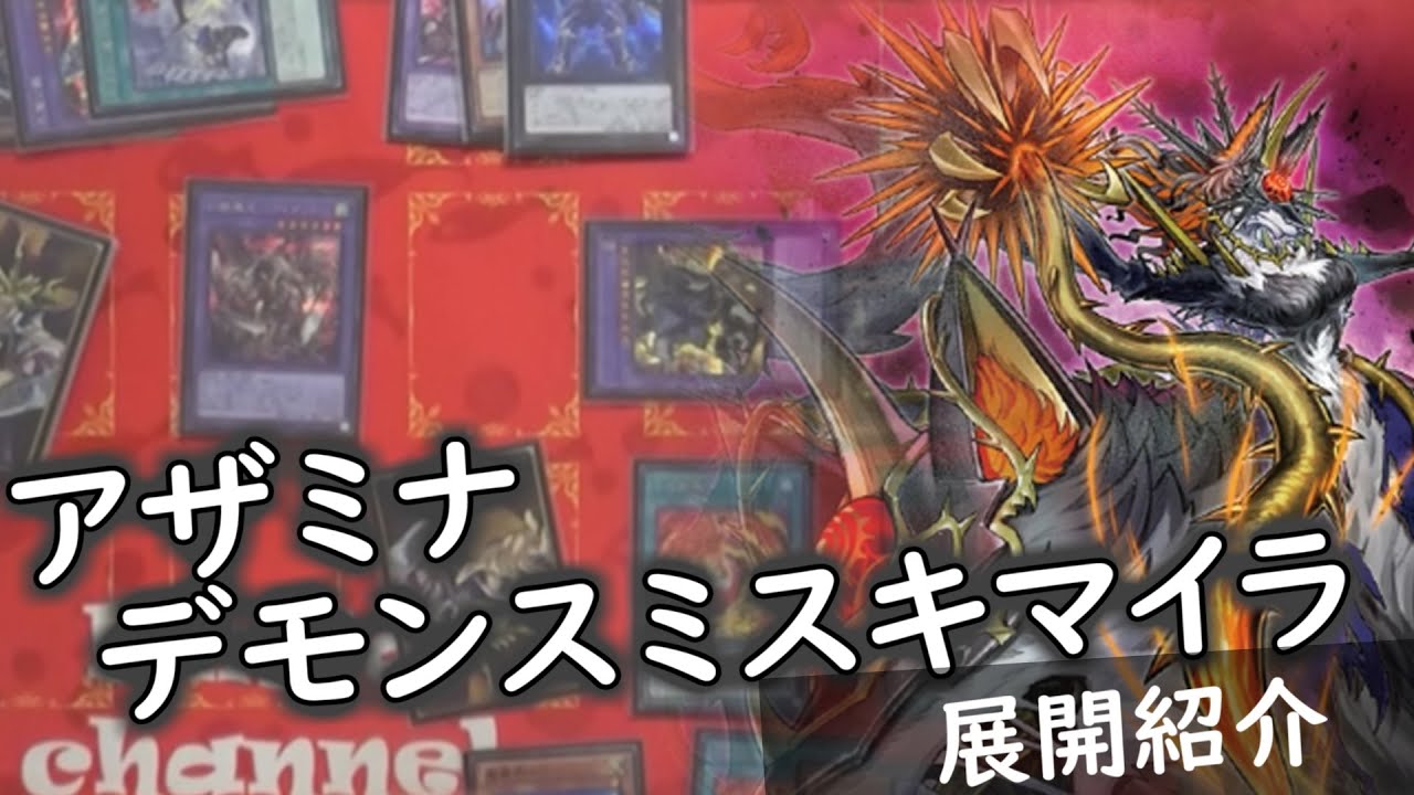 遊戯王】アザミナデモンスミスキマイラ 展開解説【デッキ紹介】 - YouTube