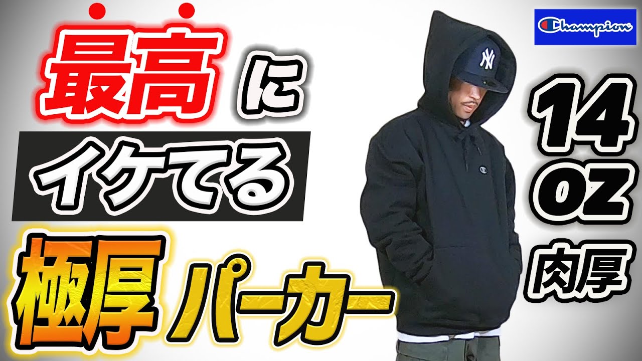 冬服】最高にイケてる極厚パーカー！チャンピオン スーパーフーディー