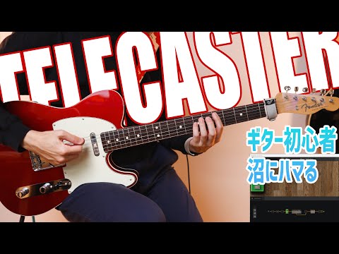 ビンテージ仕様のテレキャスターは対話が必要なギターだった