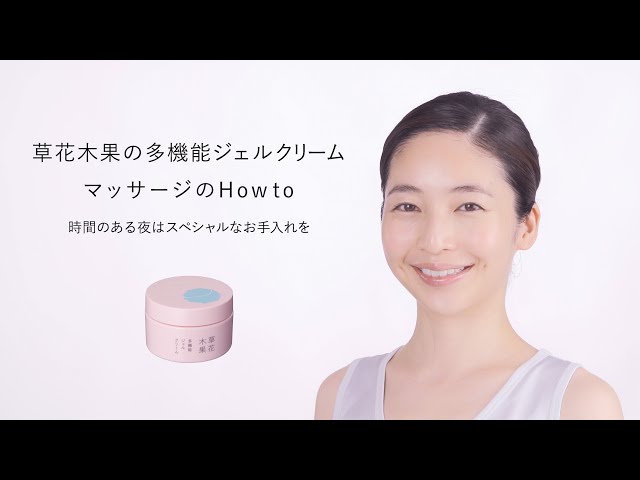 おうち美容】 草花木果 多機能ジェルクリーム ～マッサージ～ - YouTube
