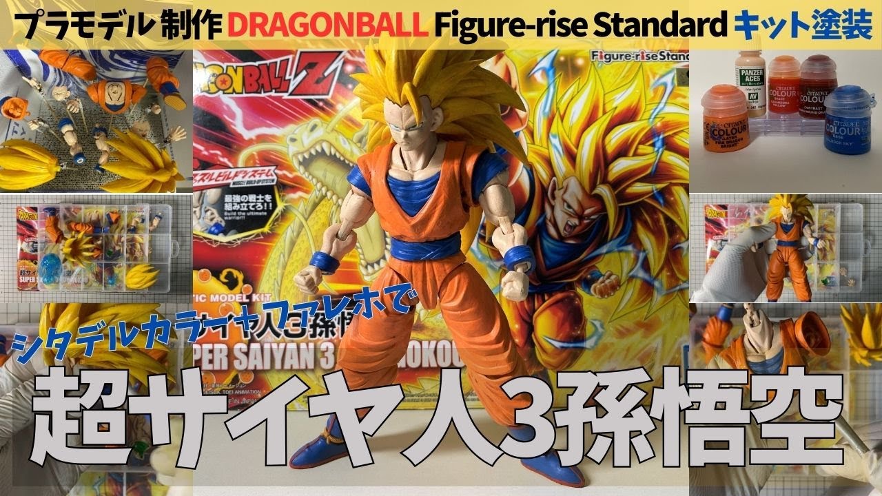 プラモデル制作】超サイヤ人3孫悟空のキットを塗装FigureriseStandard