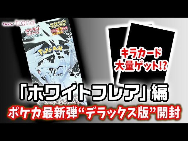 ポケカ最新弾「ホワイトフレア」“デラックス”パック1BOX開封してみた