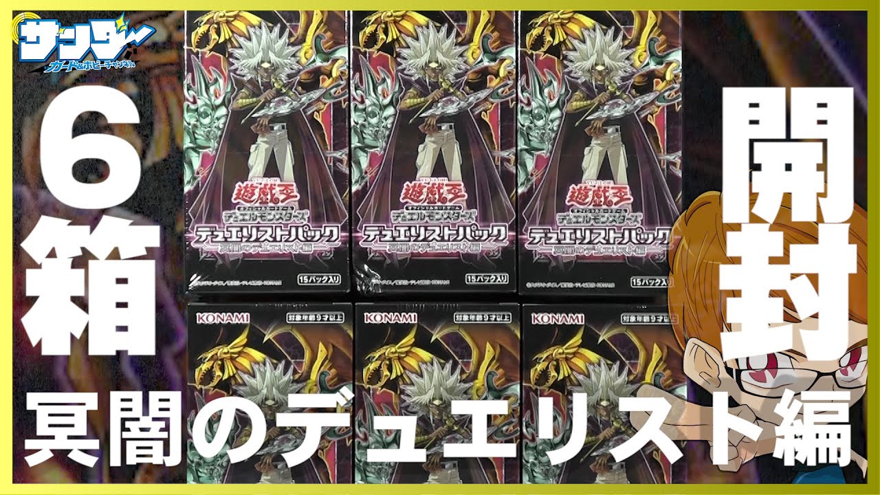 遊戯王】サンダー編6箱開封「デュエリストパック－冥闇のデュエリスト