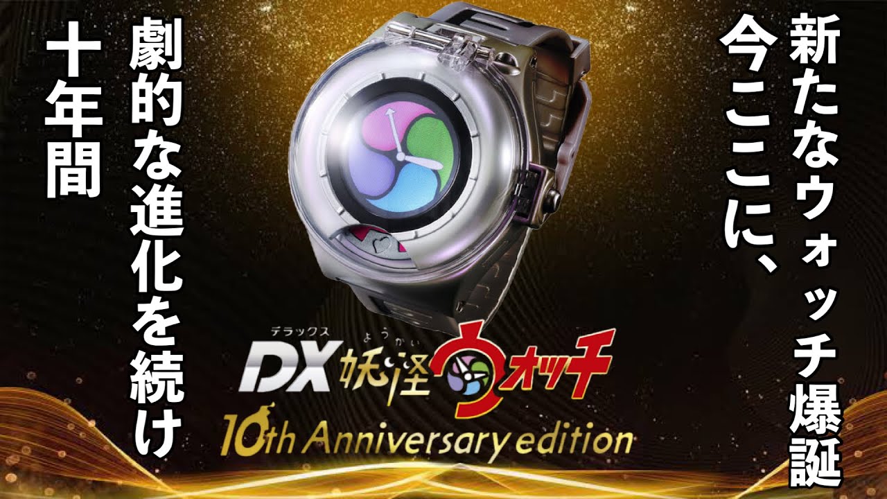 10周年】DX妖怪ウォッチ 10th Anniversary editionが登場！驚くべき新