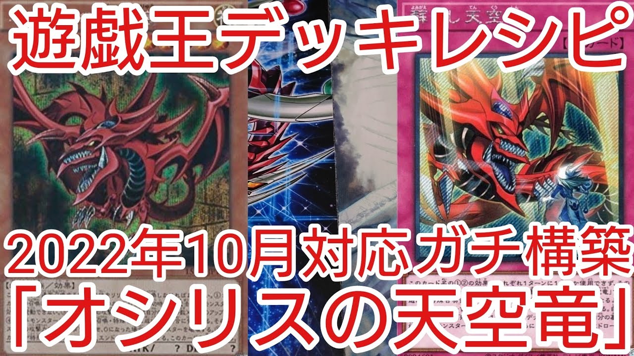 遊戯王 デッキレシピ】2022年10月対応「オシリスの天空竜with絵札の三