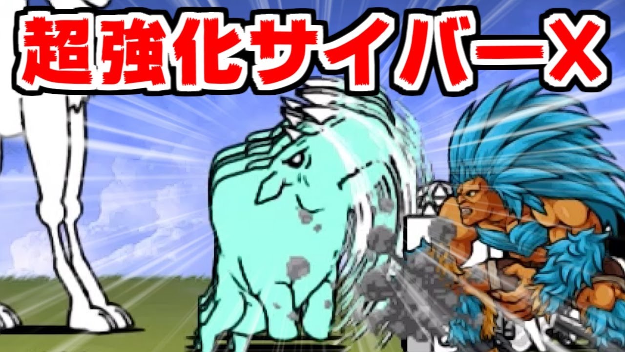 にゃんこ大戦争】真レジェンド攻略編！コライノくん級に強いサイバーX