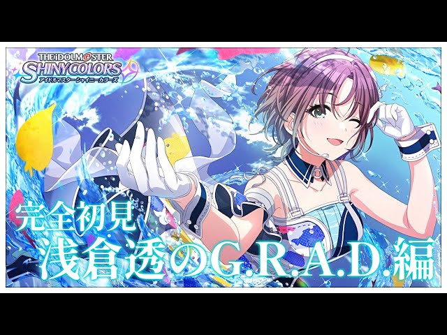 シャニマス/完全初見】ノクチルを知りたいから浅倉透のG.R.A.D.を鑑賞