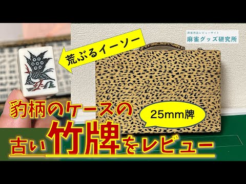 中古牌レビュー】「ヒョウ柄のケースの竹牌」のデザインが面白かった