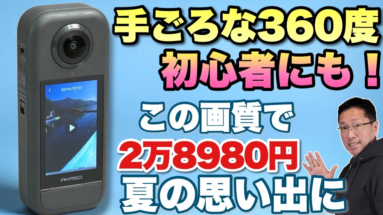 手ごろでわかりやすい】入門にも最高な360度カメラ「AKASO 360」を