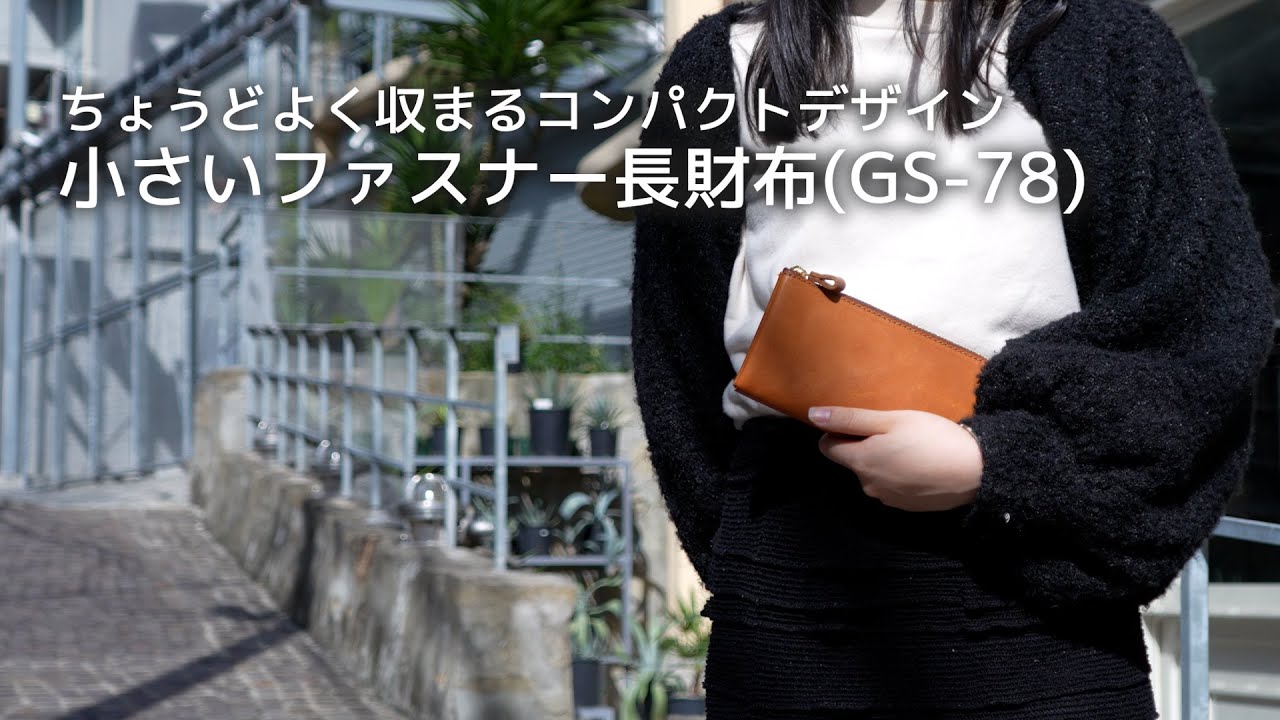 Organ新作：小さいファスナー長財布｜革鞄・革小物のHERZ公式通販