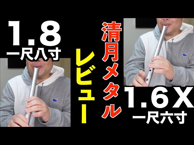 清月メタル】バランスのとれた1.8とコスパ最狂性能の1.6X【尺八