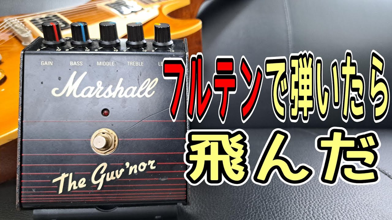 Sound creation is about addition! ! ] Marshall The Guv'Nor +