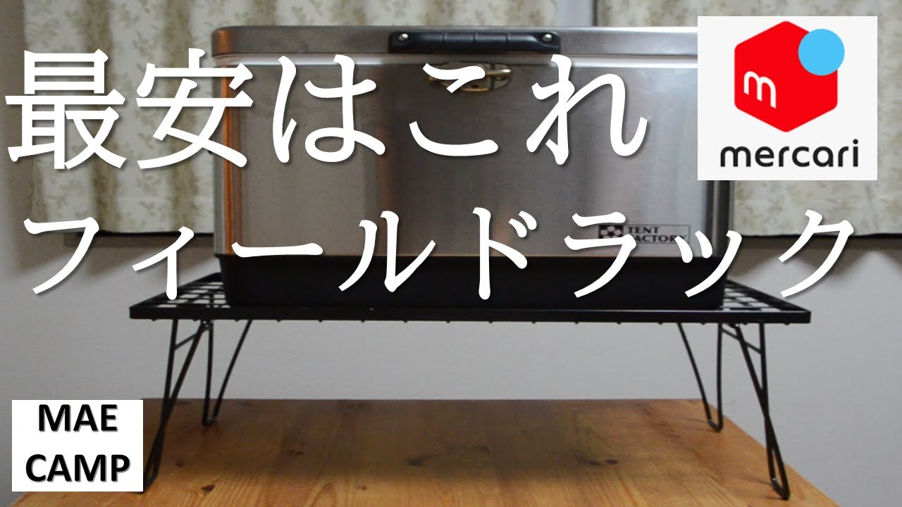 最安！フィールドラックを紹介（ユニフレームよりキャンピングムーン