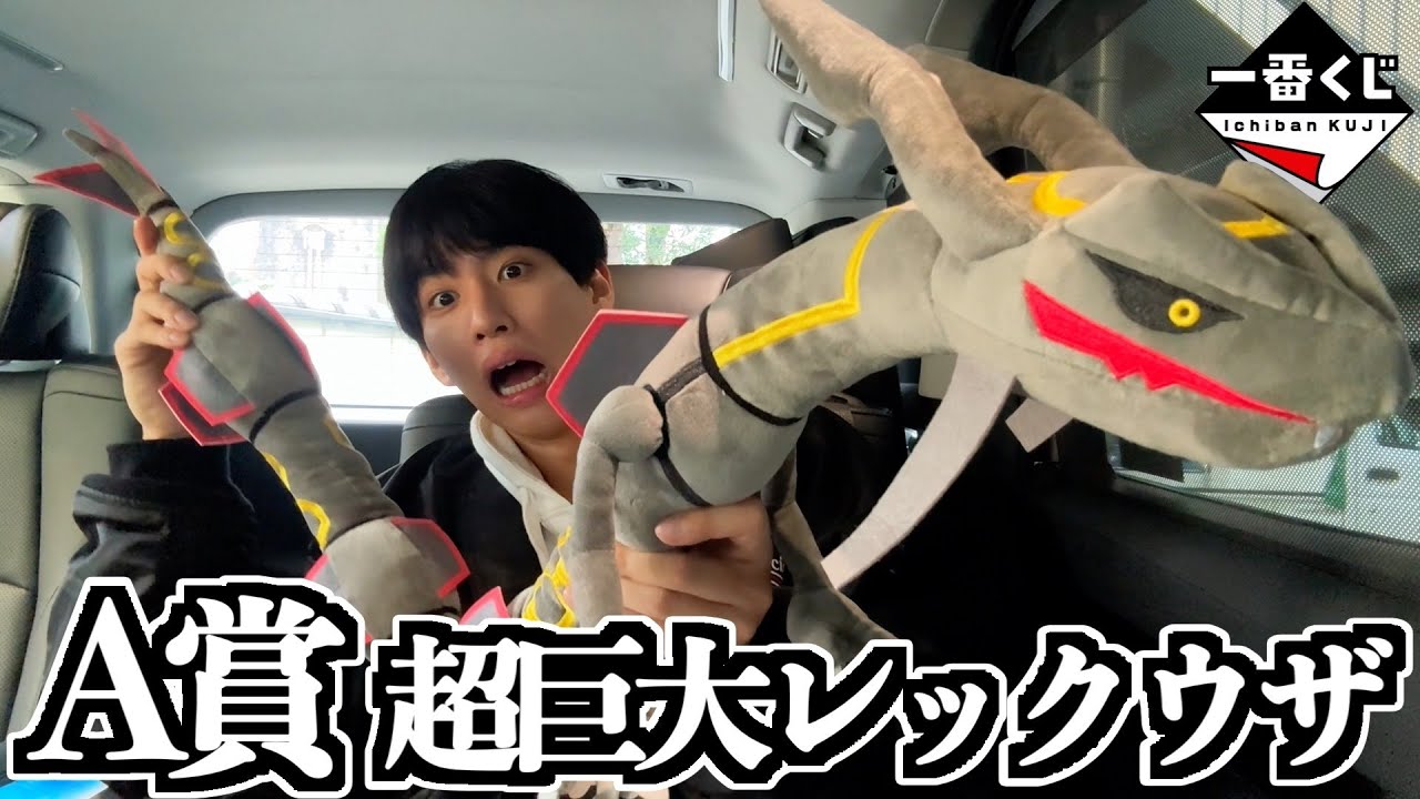 神回】最速でA賞が巨大黒いレックウザを当てた男。 - YouTube