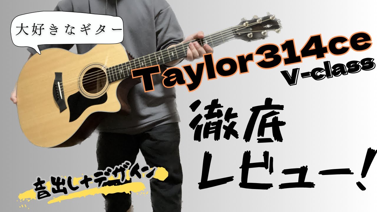 Taylor314ce V-classのレビュー！！ - YouTube