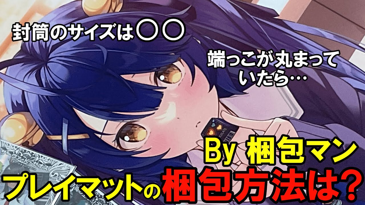 プレイマットの梱包方法は？送り方と安い発送方法も - YouTube