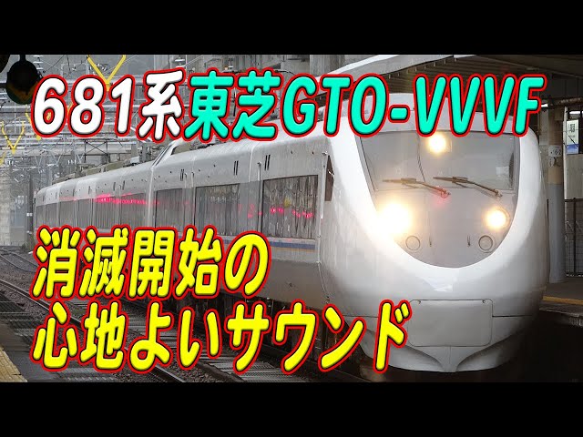 爆音&最高にいいJR西日本681系東芝GTO-VVVFサウンド集