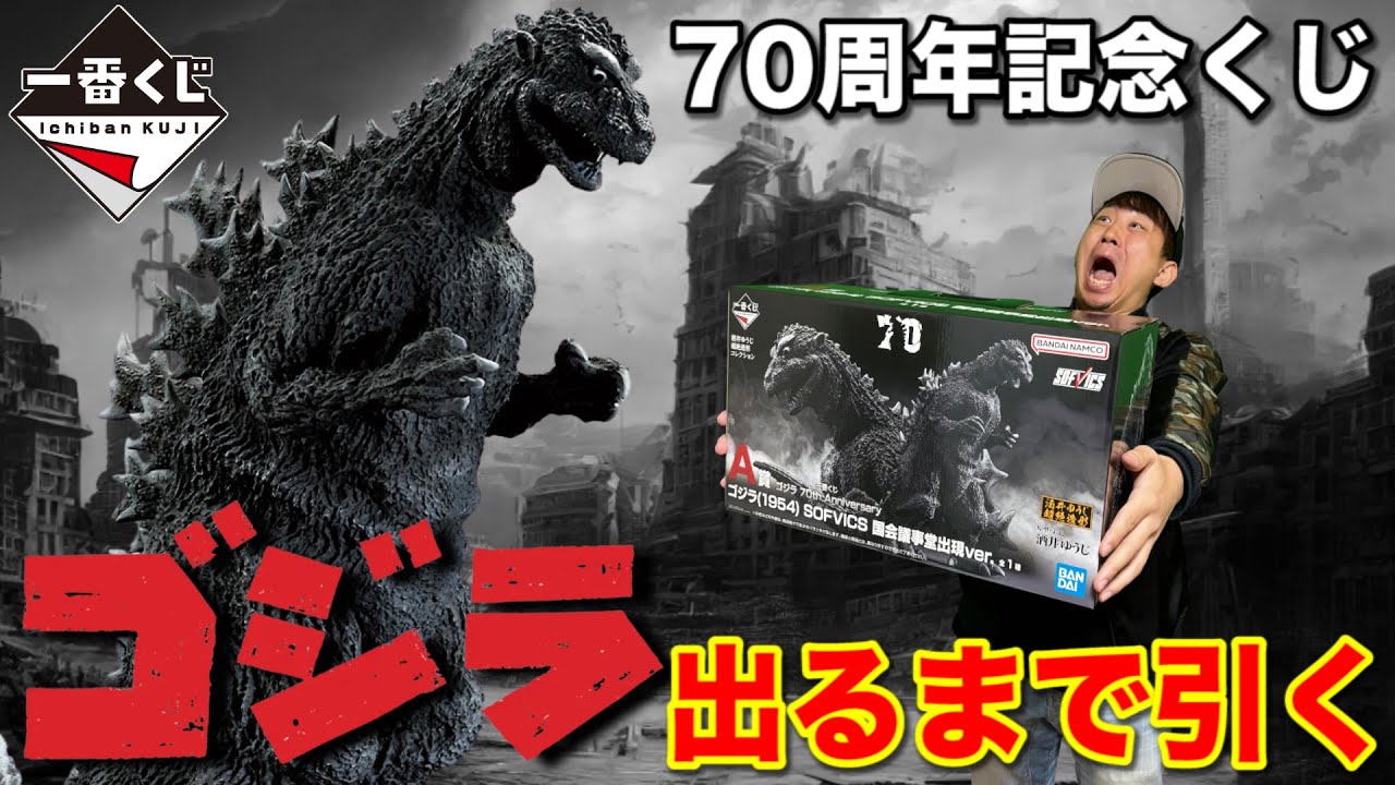 一番くじ】ゴジラ！A賞初代ゴジラ当たるまで帰れません！原点にして