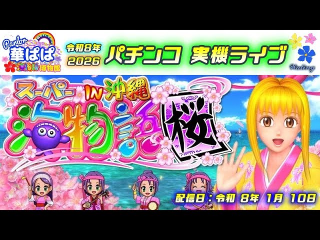 パチンコ実機ライブ🌸スーパー海物語 IN 沖縄 桜ライト・初代桜ライト