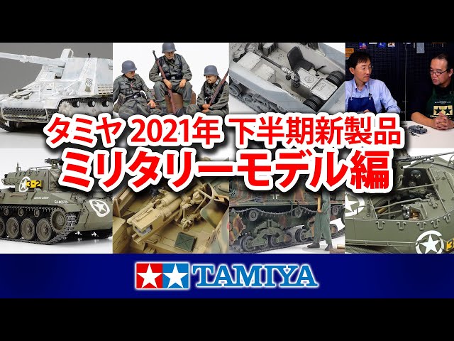 ミリタリーモデル編】タミヤ スケールモデル2021年 下半期新製品紹介